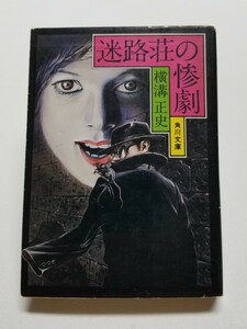 迷路荘の惨劇　角川文庫　横溝正史　昭和51年初版