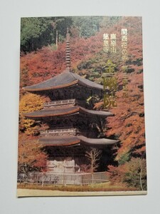 関西花の寺 第三番霊場 鹿原山慈恩寺 金剛院