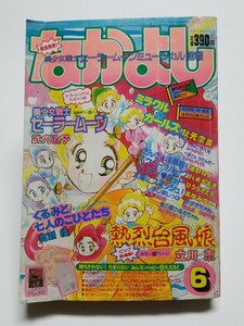 なかよし 1993年 6月号 セーラームーン きんぎょ注意報！ミラクルガールズ あずきちゃん