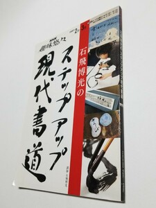 趣味悠々 石飛博光のステップアップ現代書道 　２００８年　ＮＨＫ趣味悠々