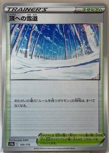 No.2-00618 ＜送料無料＞ S12a 165/172 頂への雪道 ポケモンカードゲーム ソード＆シールド ハイクラスパック VSTARユニバース