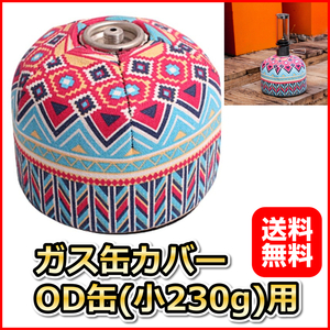 エスニック柄ガス缶カバー キャンプOD缶(小230g)用 ノーススター、スノーピークランタン・コンロなどをかわいくカスタマイズ