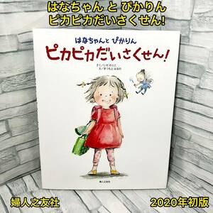 はなちゃん と ぴかりん ピカピカだいさくせん!【初版】