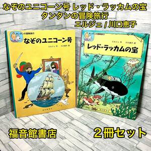 なぞのユニコーン号 レッド・ラッカムの宝 タンタンの冒険旅行 セット