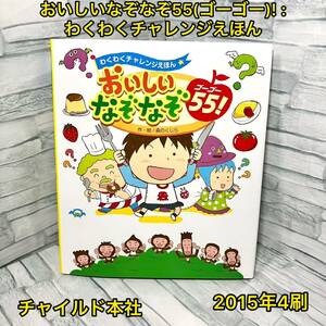 おいしいなぞなぞ55(ゴーゴー)! : わくわくチャレンジえほん