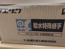 w3 前澤化成(マエザワ) HI袋ナット締め伸縮継手 HI-UJ50 12個セット_画像4