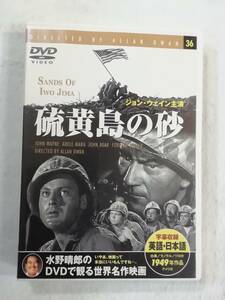 洋画 DVD 『硫黄島の砂』セル版。主演ジョン・ウェイン。日本語字幕版。モノクロ。即決。