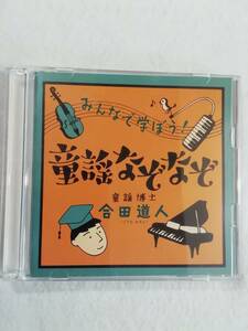 中古CD『みんなで学ぼう　童謡なぞなぞ　童謡博士・合田道人』セル版２枚組。サイン入り。即決。