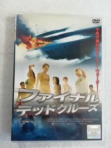 洋画DVD『ファイナル・デッドクルーズ』レンタル版。出航したら戻れない 最後のデッドクルーズが今始まる。日本語字幕版。即決。