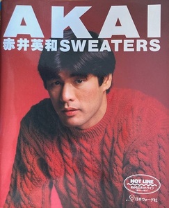 AKAI 赤井英和 SWEATERS 82頁 1992/9 日本ヴォーグ社