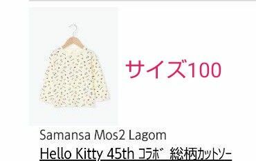 Samansa Mos2 Lagom 新品 Hello Kitty 45th コラボ 総柄カットソー ラーゴム