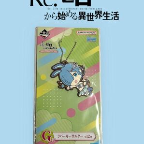 ゼロから始める異世界生活　ラバーキーホルダーセット