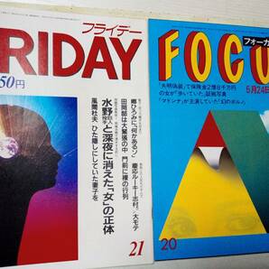 フライデー・フォーカス 1985年5月24日号☆まとめて2冊セット 風間杜夫/郷ひろみ/三浦百恵・祐太郎/明石家さんま/京本政樹/安田成美・広告の画像1