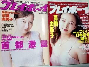 週刊プレイボーイ 1995年6月20日号・1995年12月12日号☆まとめて2冊セット 高橋由美子15p山口紗弥加5p鈴木紗理奈5p木内美歩5p宮前真樹5p