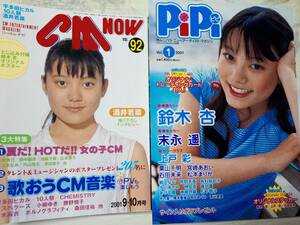 PiPi ピピ Vol.1 2001年・CM NOW 2001年10月号(VOL.92)☆まとめて2冊セット 鈴木杏10p上戸彩15p栗山千明8p宮崎あおい8p石田未来8p末永遥15p