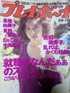 週刊プレイボーイ 1994年7月5日号 (No.27)吉田真希子8p星野麻衣子4p En DOLL 4p中島亜樹3p高橋由美子7p