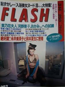 FLASH　フラッシュ 1995年3月14日号　NO.393　小泉今日子/JALキャンギャル・田代奈織/盛本真理子3p/岡本夏生4p/永井美奈子4p/木村一八