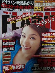  FLASH フラッシュ 2006年9月5日号 NO.926 佐藤寛子4p吉原夏紀5pほしのあき8p南明奈3p紅音ほたる4p長崎莉奈3p