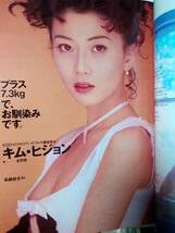 週刊プレイボーイ 1993年2月16日号 NO. 8 三浦理恵子7p胡桃沢ひろ子6p菅原かおり4p飯村いずみ4p小橋礼奈4pキム・ヒジョン3p濱田マリ_画像8