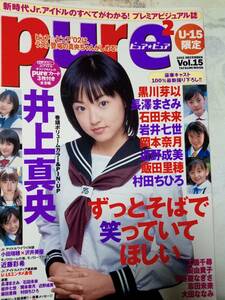 Pure2 vol.15 ピュアピュア 2002年12月号「カード付」井上真央10p黒川芽以8p長澤まさみ8p石田未来8p岩井七世7p飯田里穂6p志田未来/新垣結衣