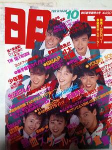 明星 1989年10月号　光GENJI・pin/男闘呼組/宮沢りえ/Wink/中山忍/浅香唯/中山美穂/渡辺満里奈/酒井法子/SMAP/南野陽子/少年隊/小川範子