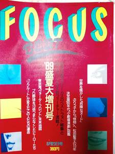 FOCUS フォーカス ベスト 1989年8月23日号●松田聖子の10年・6p/後藤久美子＆坂本龍一/沢田研二/萩原健一/田原俊彦＆中山美穂/工藤夕貴