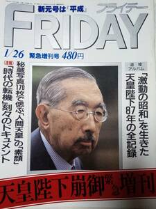 FRIDAY フライデー 1989年1月26日号　緊急増刊号「天皇陛下崩御緊急増刊」