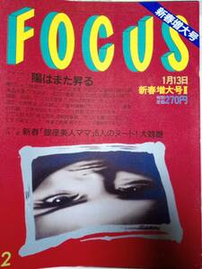 FOCUS フォーカス 1999年1月13日号 No.2 中森明菜/安室奈美恵/大西結花/蛭子能収・逮捕/ともさかりえ/野島千佳/寺島しのぶ/三島由紀夫