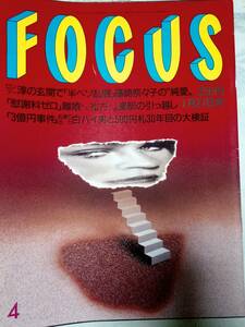 FOCUS フォーカス 1999年1月27日号 No.4 藤崎奈々子・ロンブー淳/松方弘樹・離婚/福田明日香・脱退/工藤静香/井森美幸・30歳/劇団・新感線