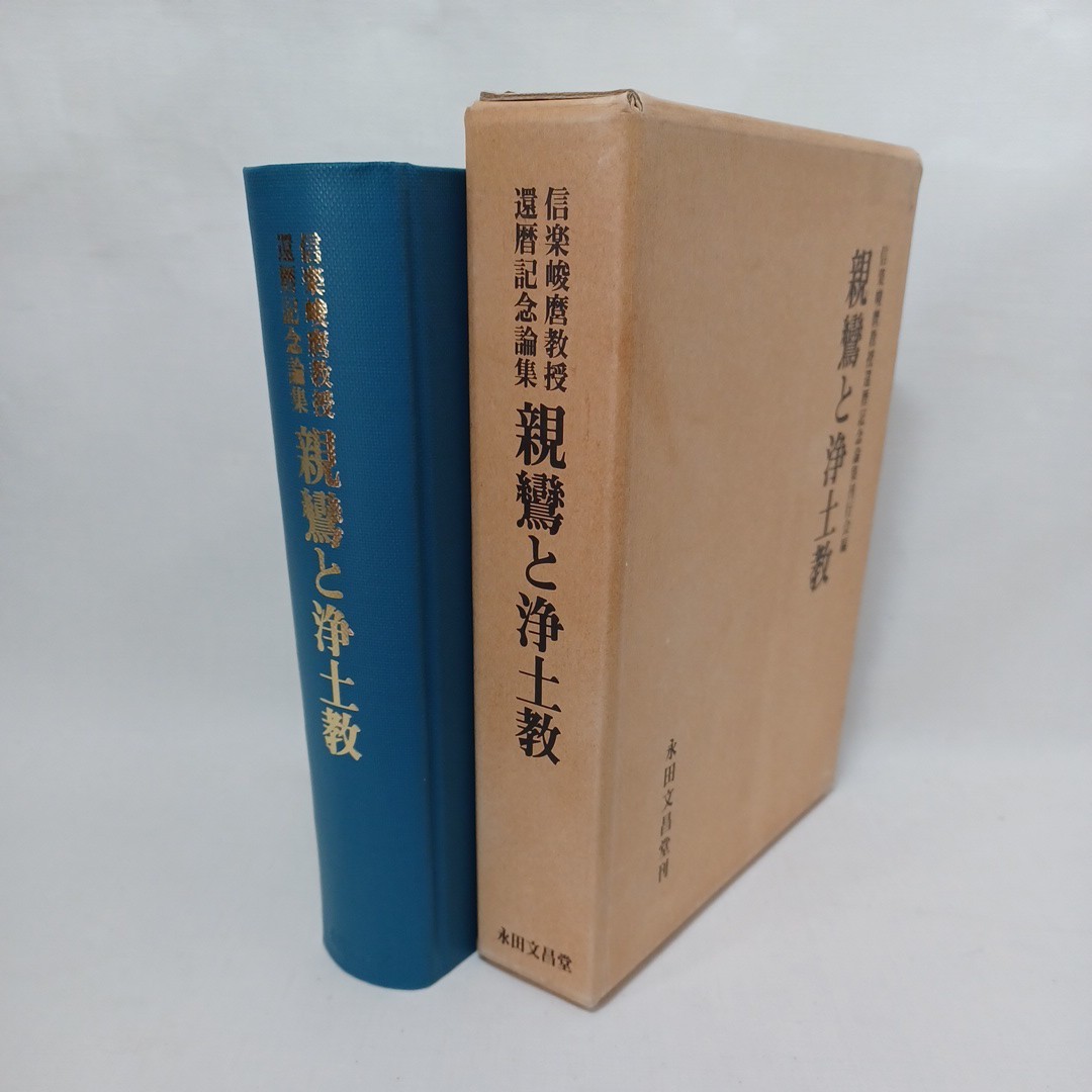 2023年最新】ヤフオク! -浄土教(本、雑誌)の中古品・新品・古本一覧