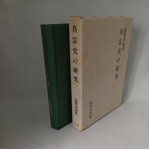 ☆彡「真宗史の研究 福間光超著」 仏教 浄土真宗 近代本願寺教団の制度と思想 親鸞の思想 念仏弾圧と東国遍歴　親鸞聖人　蓮如　