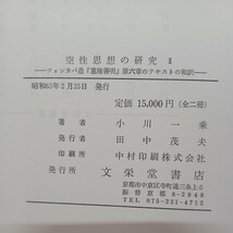 ☆彡「空性思想の研究 2」テキスト・翻訳篇2冊1函　チャンドラキールティの中観説　サンスクリット　中観　_画像10