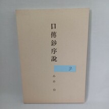 ☆G　昭和46度安居「口伝鈔序説 」小串侍東本願寺出版部 大谷大学安居事務所　浄土真宗　本願寺　親鸞聖人　蓮如_画像1