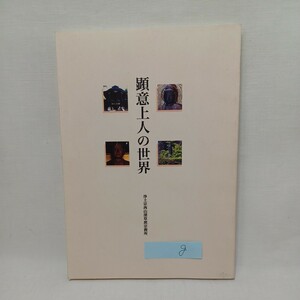 ☆G　「顕意上人の世界」浄土宗西山深草派宗務所　当麻曼荼羅聞書　加藤義諦　法然上人　知恩院　