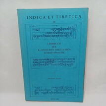 ☆彡Lehrbuch der klassischen tibetischen Schriftsprache (Indica et Tibetica) Michael Hahn　古典チベット語　ドイツ語　　_画像1