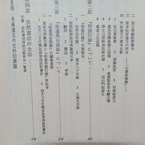 ☆彡「法然遺文の基礎的研究」中野正明  浄土宗 法然上人 知恩院 浄土教の画像4