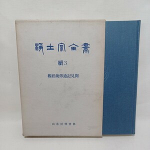 ☆彡　浄土宗全書続３観経疏伝通記見聞　山喜房佛書林　法然　知恩院　大乗仏教