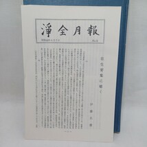 ☆彡　浄土宗全書続３観経疏伝通記見聞　山喜房佛書林　法然　知恩院　大乗仏教_画像8