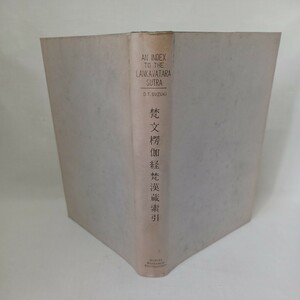 ☆彡「梵文楞伽経梵漢蔵索引 An Index to the Lankava-Tara Sutra」鈴木学術財団　鈴木大拙 Daisetz Suzuki　サンスクリット　 