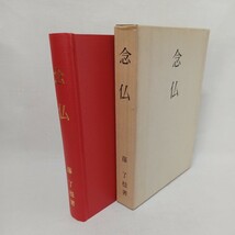 ☆彡 藤　了穏「念仏　浄土真宗開宗750年記念出版」永田文昌堂　浄土真宗　本願寺　親鸞聖人　蓮如　_画像1