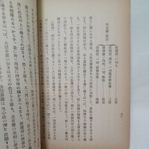 ☆彡「肉身成仏」館登 著　四曼相大　三密用大　円融無碍　即身成仏　真言密教　空海　曼荼羅　高野山　空海_画像8