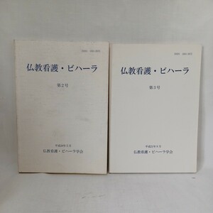 ☆ア　「仏教看護　ビハーラ　2.3号」　仏教雑誌　臨床看護　　