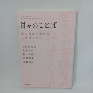 ア　月々のことば 世のなか安穏なれ仏法ひろまれ／瓜生津隆真，大田利生，林智康，内藤昭文，普賢保之 　浄土真宗　本願寺　親鸞聖人　蓮如