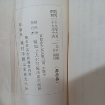 ☆ア　鏡如上人年譜　大谷光瑞　非売品　昭和29年　本願寺鏡如上人七回忌法要事務所　浄土真宗　本願寺　親鸞聖人　蓮如_画像9