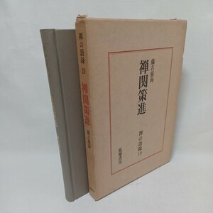 ☆ア　「禅関策進 ＜禅の語録 19＞」藤吉慈海著 　