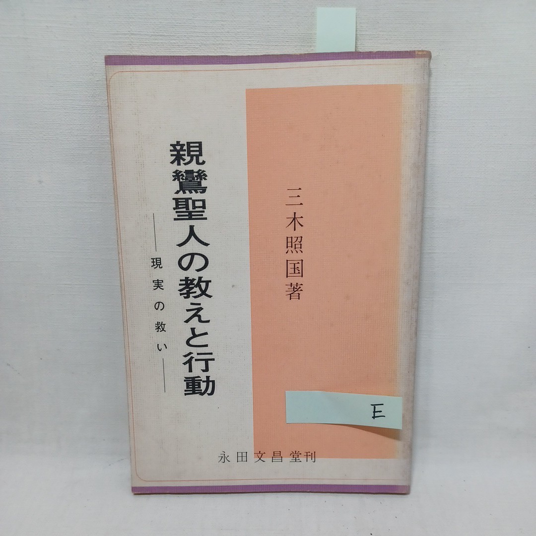 年最新Yahoo!オークション  親鸞の中古品・新品・未使用品一覧