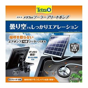 テトラ (Tetra) メダカのソーラーブリードポンプ 電源不要 屋外使用可能 ソーラーポンプ 池ポンプ ウォーターポン・・・