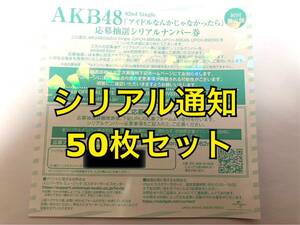 【シリアル通知】AKB48 アイドルなんかじゃなかったら 応募抽選 シリアルナンバー 券 50枚セット 全国ファンミ 花やしき