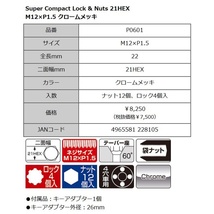 スーパーコンパクト・ロックナット M12xP1.5 ブルロック クローム 16個セット KYO-EI(協永産業) P0601 MADE IN JAPAN トヨタ ダイハツ 三菱_画像2