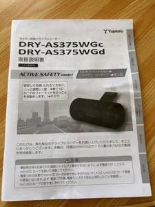 ユピテル　カメラ一体型　ドライブレコーダー　取説　DRY-AS375WGc/DRY-AS375WGd アクティブセーフティモデル